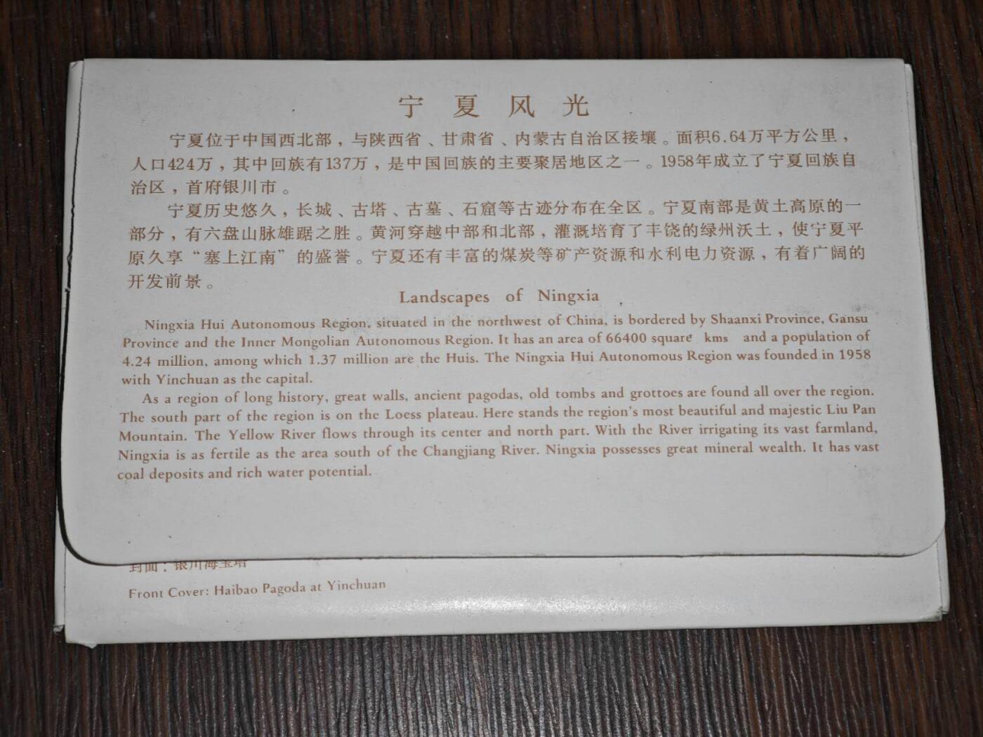 【淘币小摊】限时拍第八百三十拍  散币纸币邮票场  满百包邮可预留两周  周一统一发货     宁夏风光邮资明信片10张