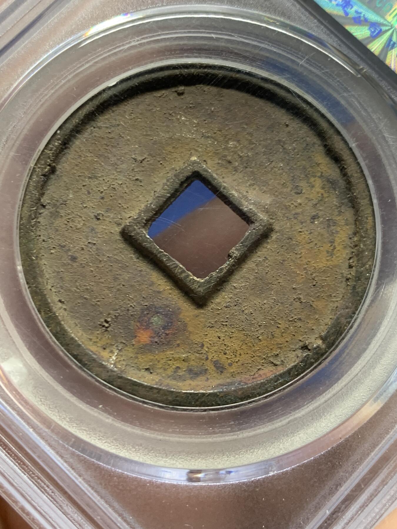 《竞宝斋》第447场 周日，周一，2场连拍 （全场包邮） 公博 80分 宋朝崇宁通宝寄郭水坑