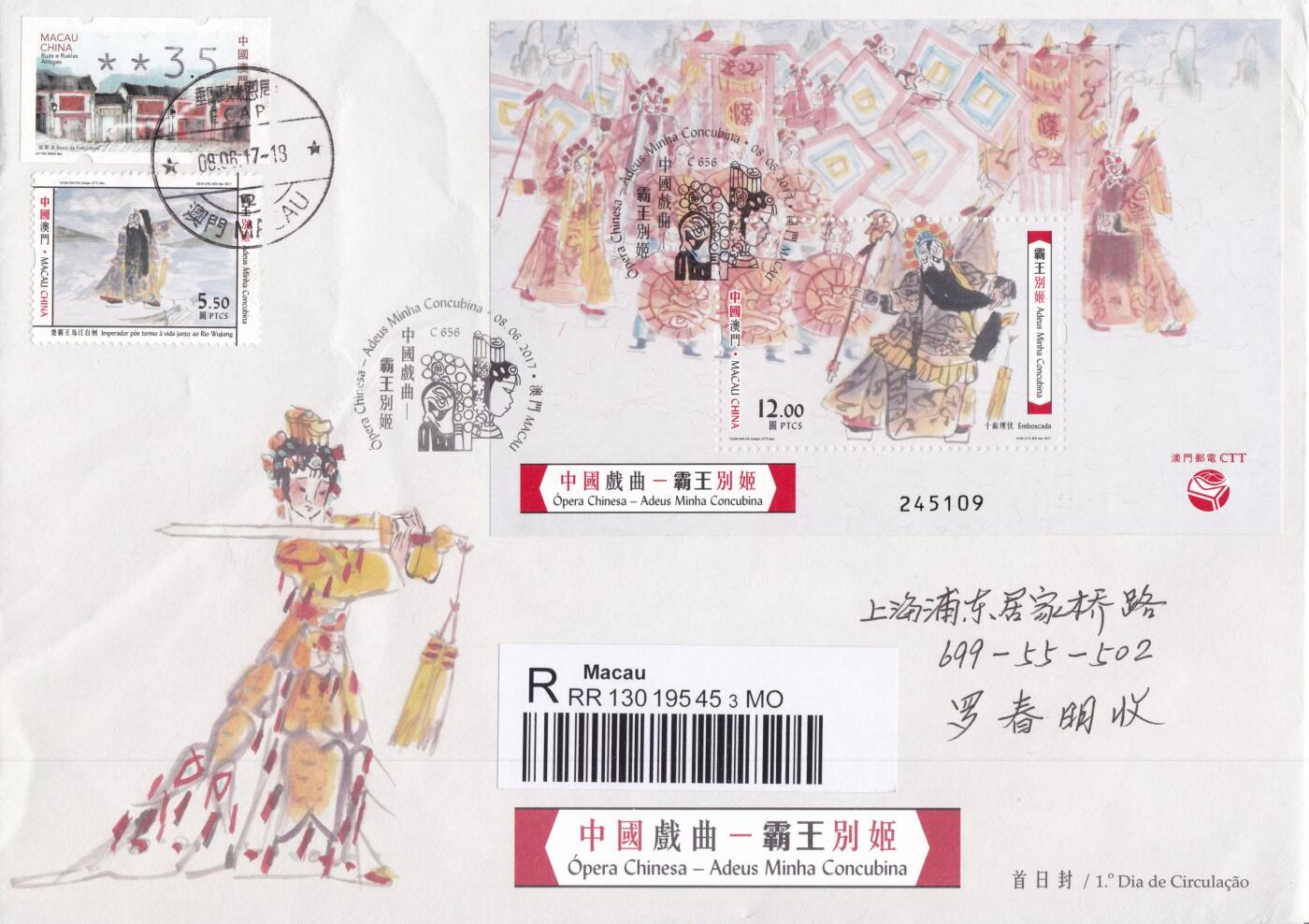 12月18日（周四）20:00中国澳门早期首日实寄封专场 2017中国澳门《中国戏曲--霸王别姬》小型张官封 首日挂寄国内 一套一枚