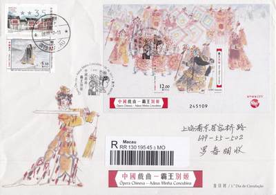 12月18日（周四）20:00中国澳门早期首日实寄封专场 - 2017中国澳门《中国戏曲--霸王别姬》小型张官封 首日挂寄国内 一套一枚
