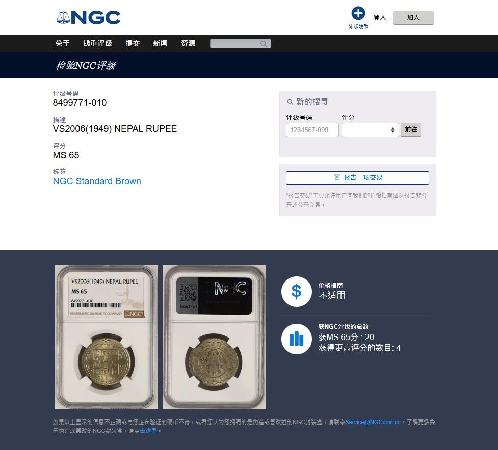 《竞宝斋》第447场 周日，周一，2场连拍 （全场包邮） NGC MS65 尼泊尔VS2006（1949）年1卢比银币 经典品种 高性价比南亚西藏设计风格银币 亚军分