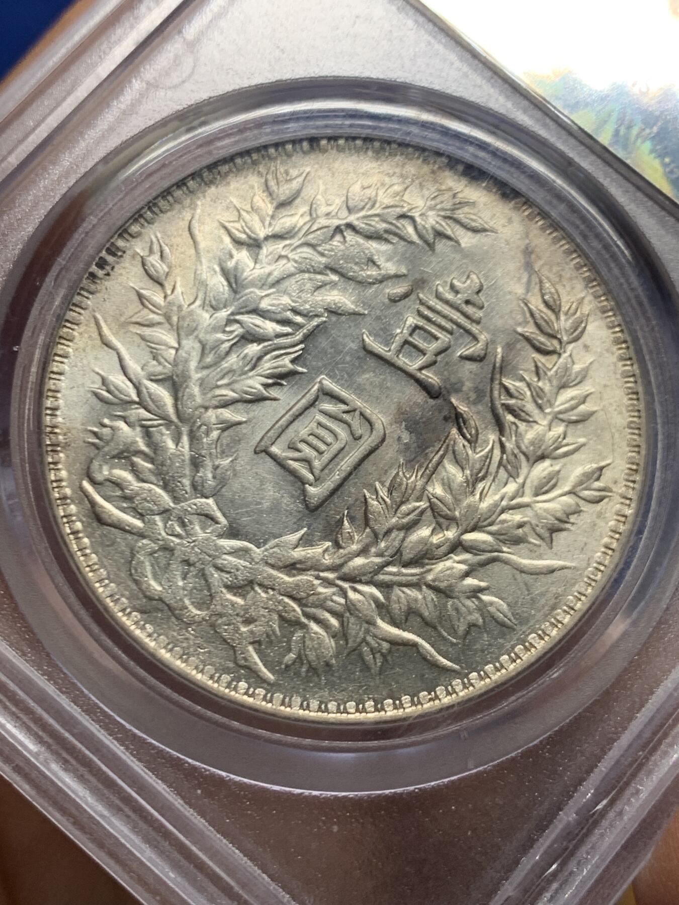 《竞宝斋》第447场 周日，周一，2场连拍 （全场包邮） 公博 MS63 中华民国 1914年民国三年袁大头 三角圆 底板很好，袁像面部干净，嘉禾饱满，状态很好，可砸盒送PC。盒子左上角有裂纹