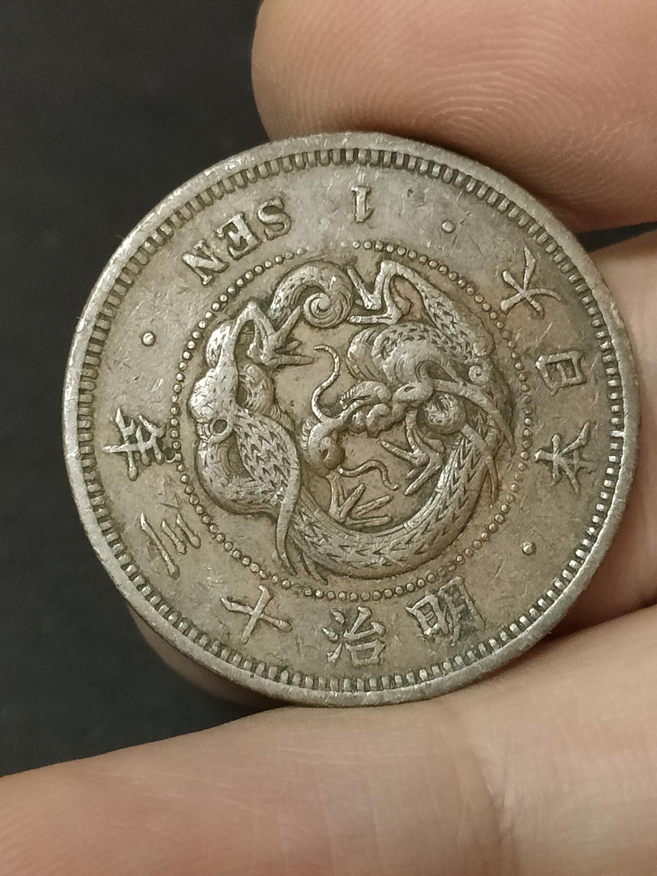 猩哥外币小铺➨【第208场】 一钱