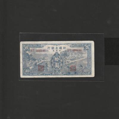 【12.15】世界纸币专场*第6期 - 新疆省银行拾圆