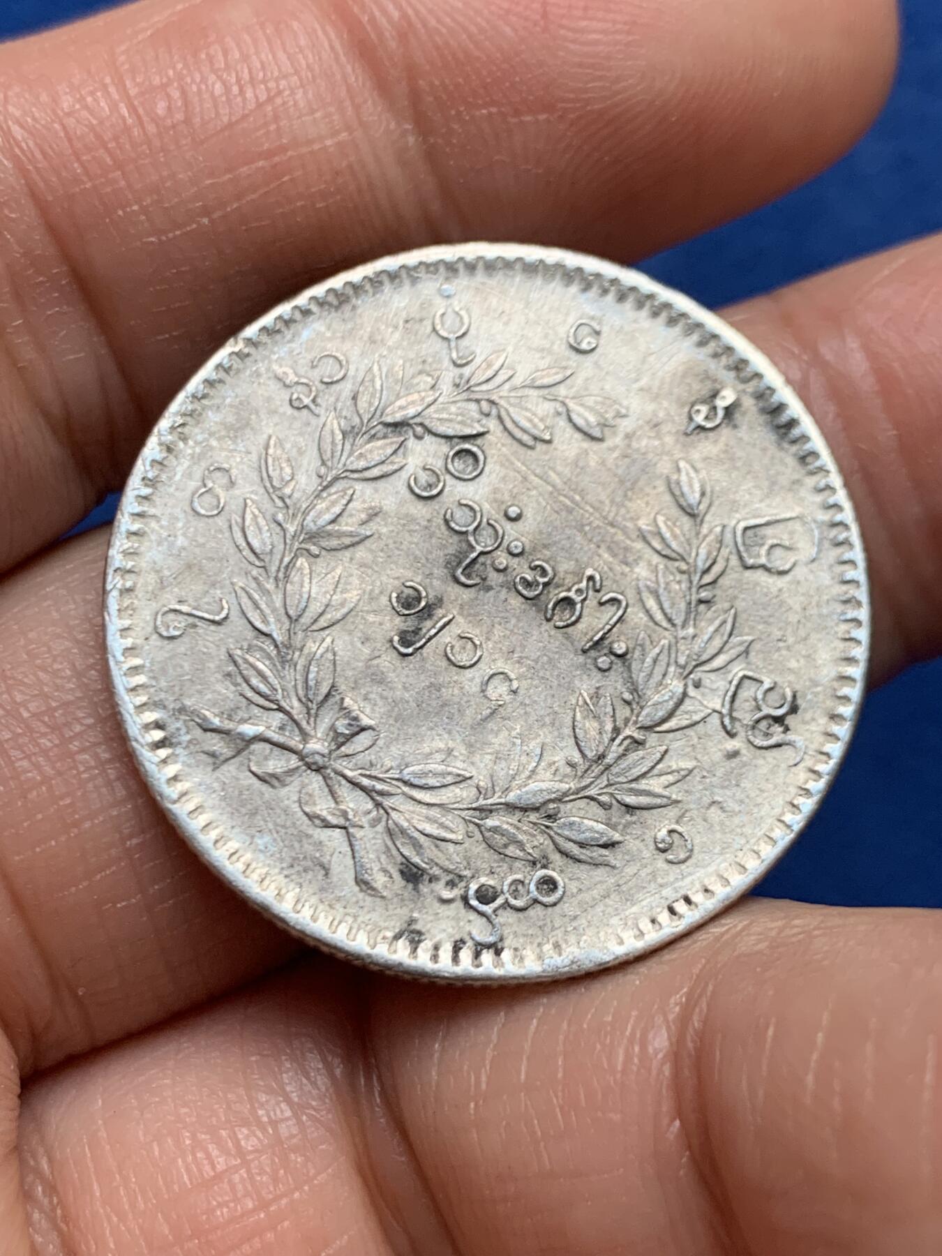 《竞宝斋》第447场 周日，周一，2场连拍 （全场包邮） 缅甸孔雀1KYAT银币 细节见图