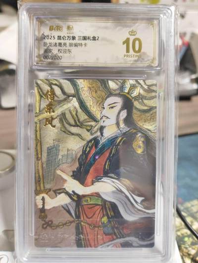 阳大大卡牌拍卖第87期（持续收拍品，周六晚上九点截拍，进群福利早知道） - 【爆金次编】昆仑万象 三国礼盒2 权迎东 诸葛亮 限编002/020