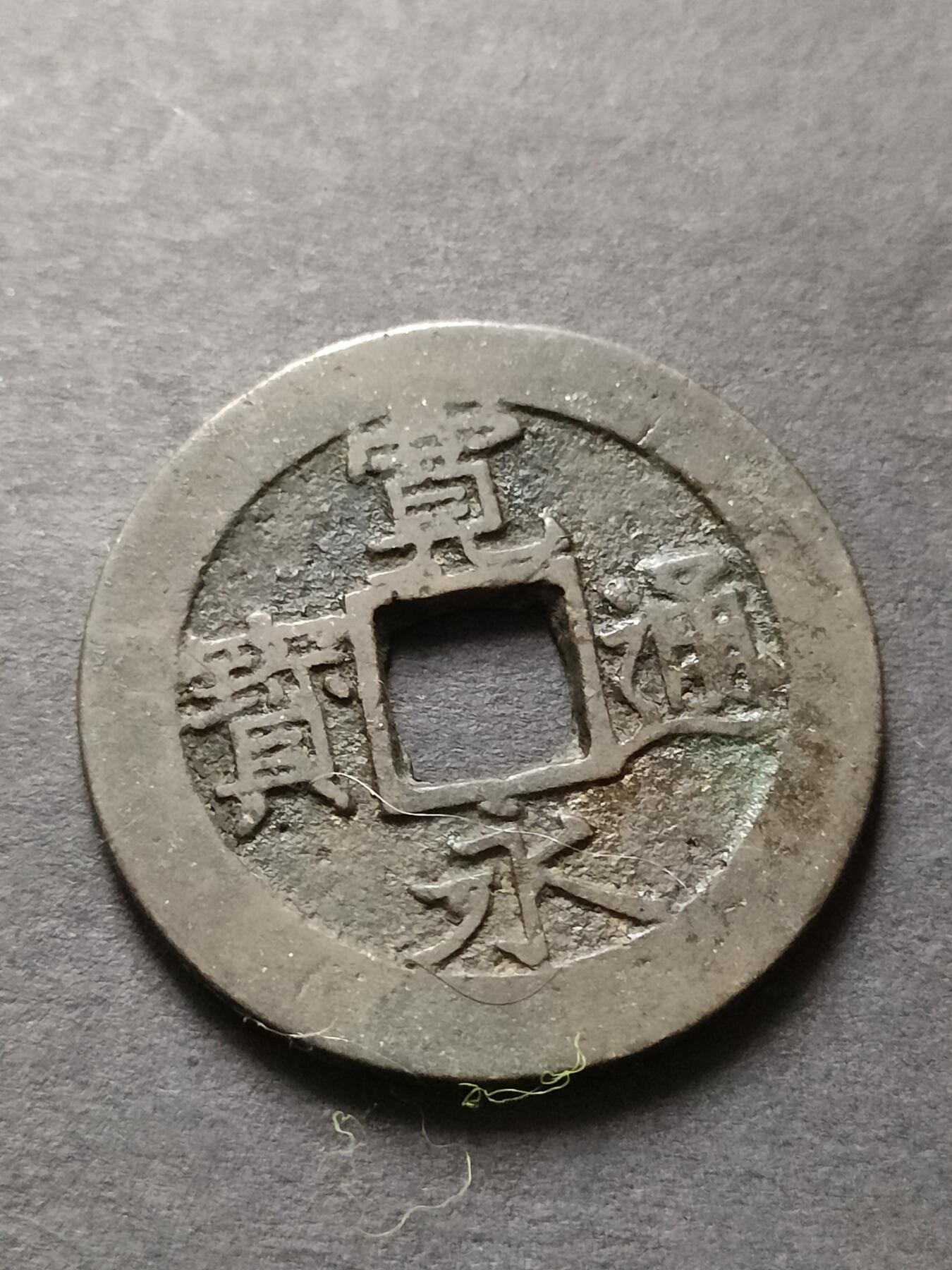 猩哥外币小铺➨【第208场】 宽永通宝