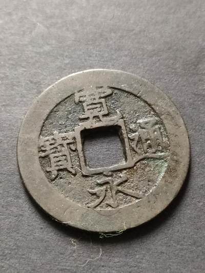 猩哥外币小铺➨【第208场】 - 宽永通宝