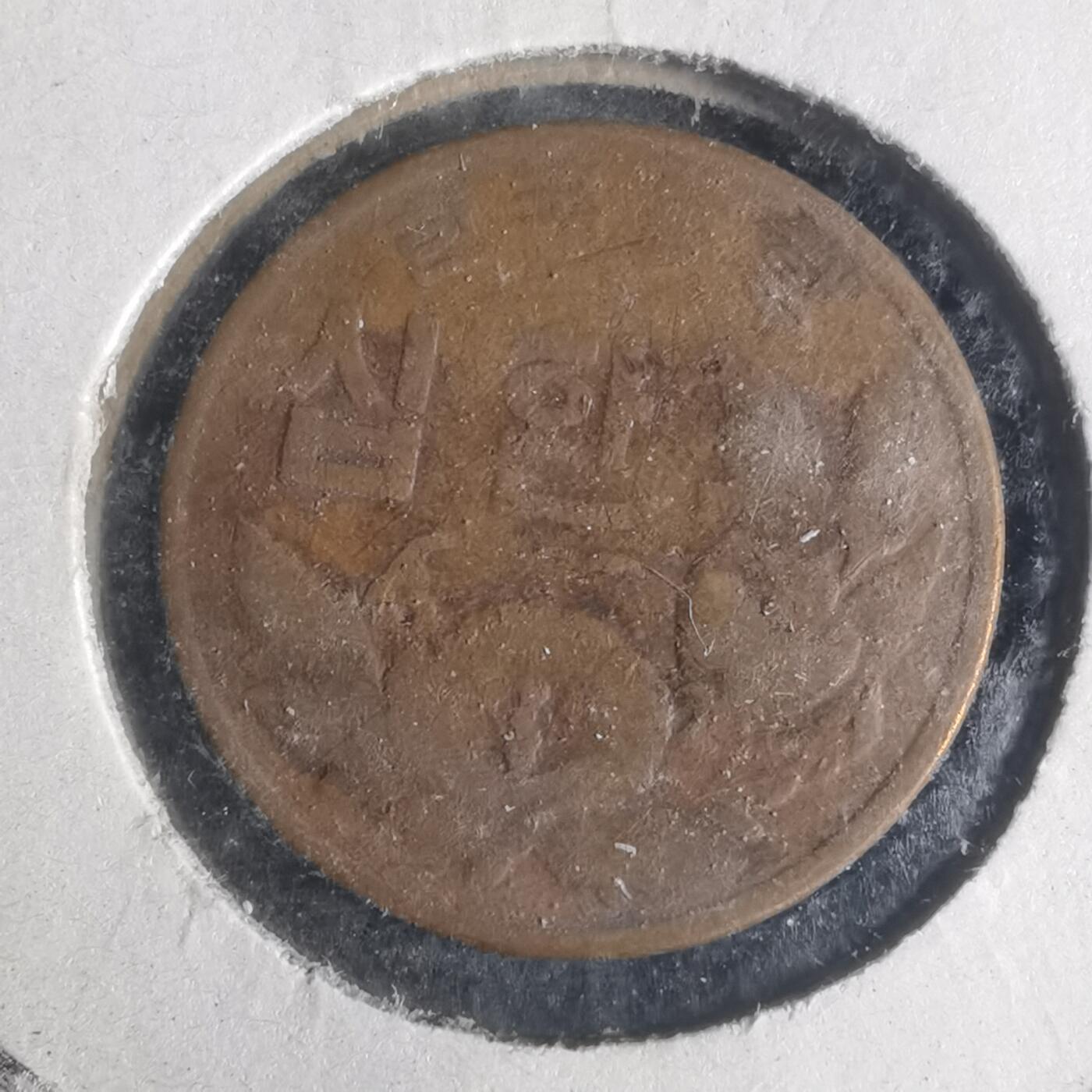 沼泽如烟--第931场 韩国4292年十元