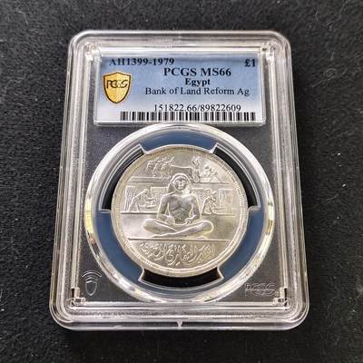 【全场包邮】纯粹捡漏拍487场（免费代拍第24场） - 【收藏级·亚军分】埃及1979年1镑埃及房地产银行100周年纪念银币-PCGS MS66（更高分仅4枚）