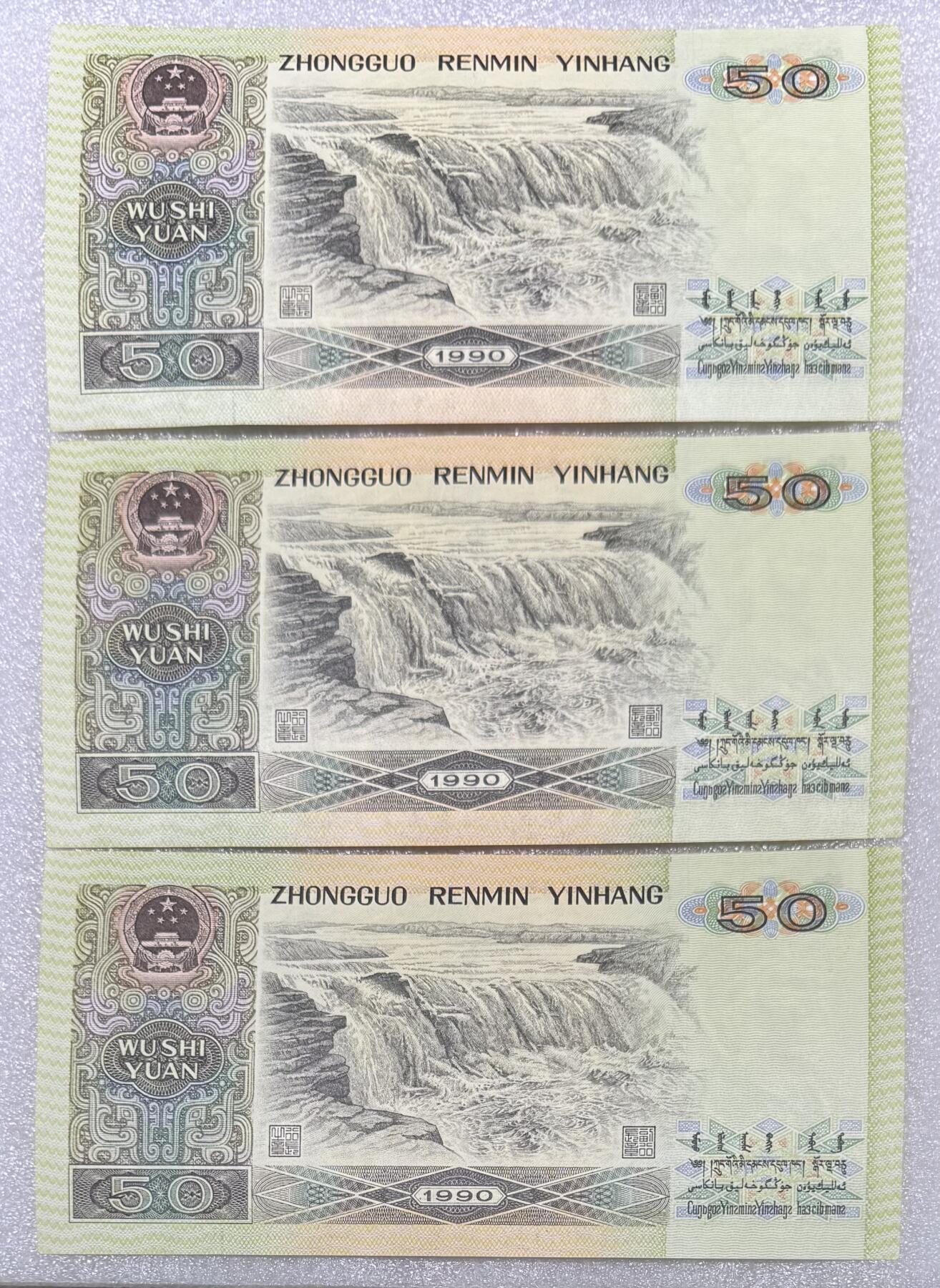1990年“四版50元”3连号。