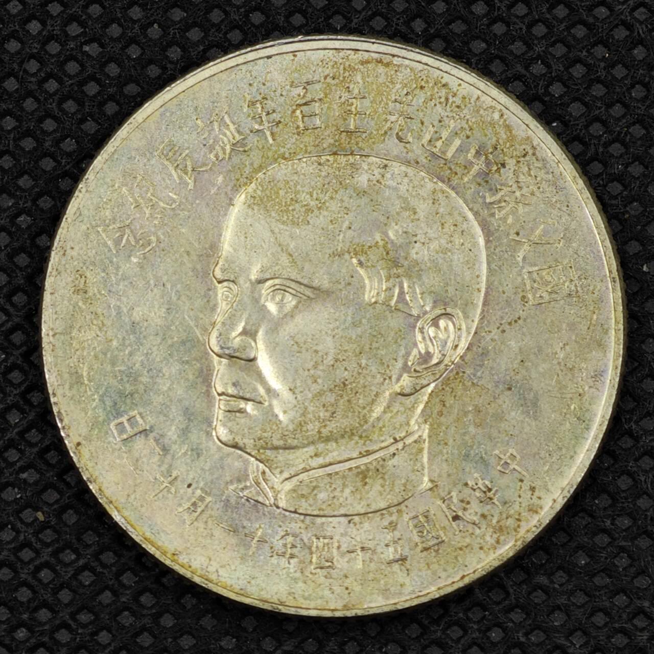 【淘币小摊】限时拍第八百三十拍  散币纸币邮票场  满百包邮可预留两周  周一统一发货    台湾省国父孙中山百年伍拾圆纪念银币