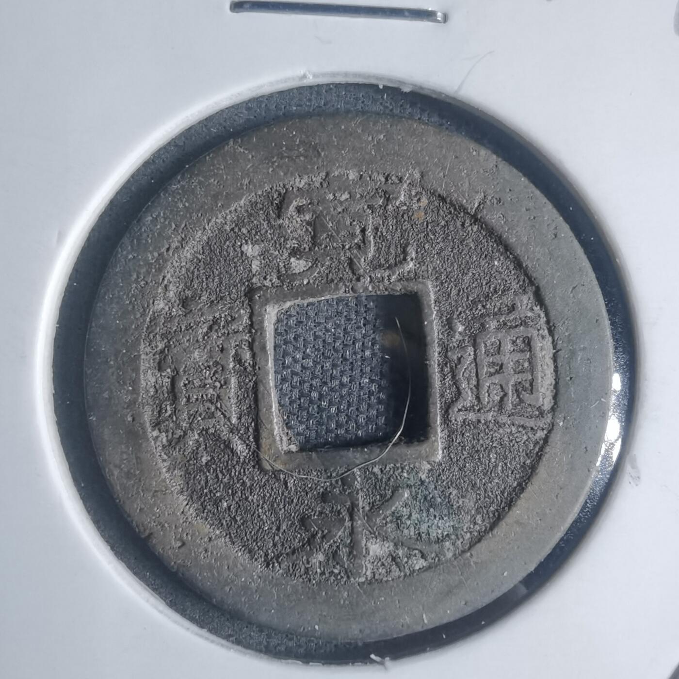 沼泽如烟--第932场 宽永通宝