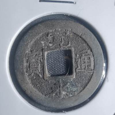 沼泽如烟--第932场 - 宽永通宝