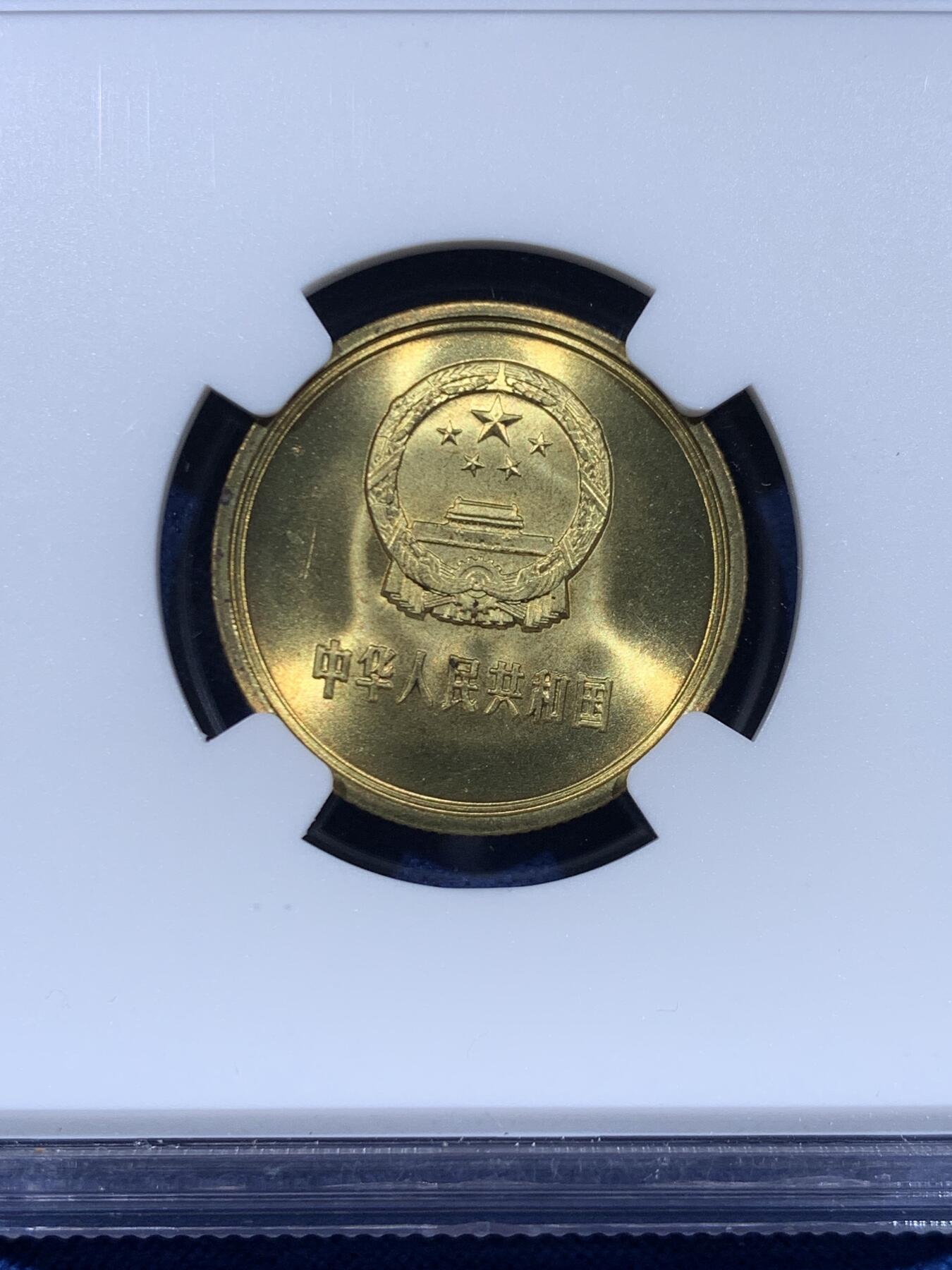 《竞宝斋》第447场 周日，周一，2场连拍 （全场包邮） NGC MS66 中国1981年贰角