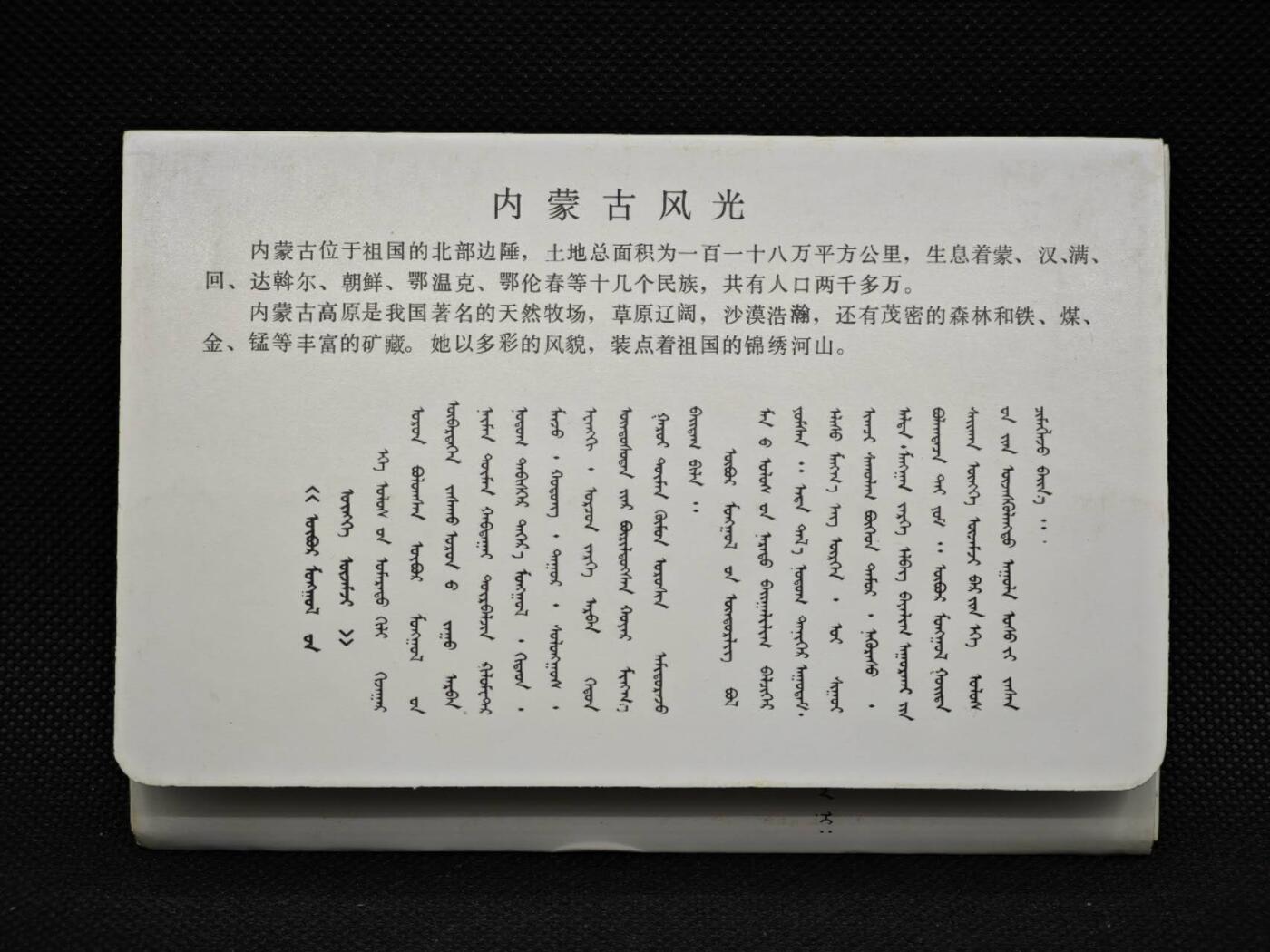 【淘币小摊】限时拍第八百三十拍  散币纸币邮票场  满百包邮可预留两周  周一统一发货   内蒙古风光邮资明信片10张