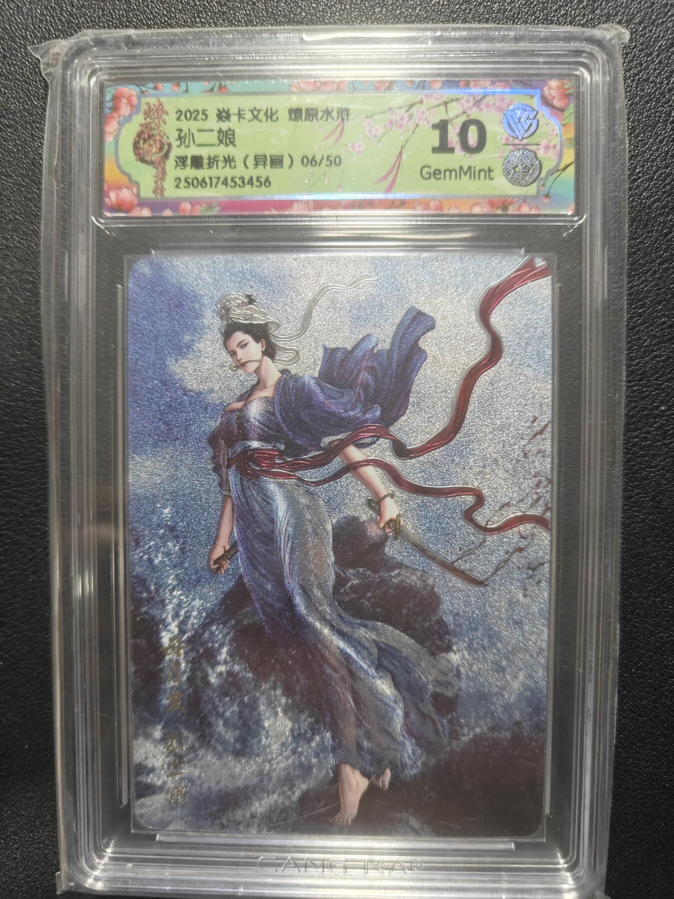 天玑星卡拍第150期《12.11周一截拍》持续收拍收评中 满赠卡需备注 焱卡文化 燎原水浒 孙二娘 浮雕折光异画 06/50 CCG10