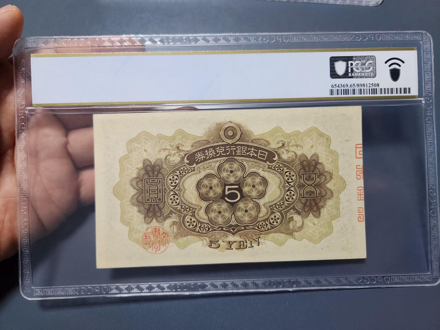 12月13号晚上8点 外国纸币自动截拍第72场 日本第一版5元 PCGS65PPQ