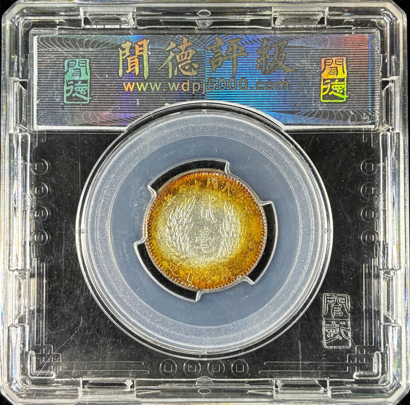 【雨安】【直播拍卖】【世界币章121期-评级币】2025-12-20 周六 19:30 保真 [中国近代银元] 广东 民国 2毫 民国18年 孙像 二毫 贰毫 民国十八年 闻德-MS63