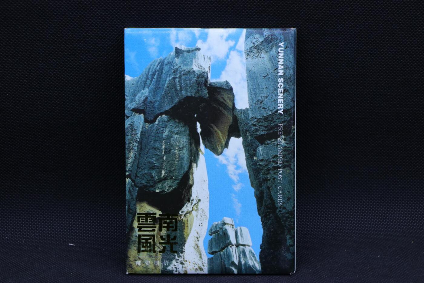 【淘币小摊】限时拍第八百三十拍  散币纸币邮票场  满百包邮可预留两周  周一统一发货      云南风光邮资明信片10张