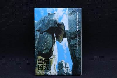 【淘币小摊】限时拍第八百二十九拍  散币纸币邮票场  满百包邮可预留两周  周一统一发货  -     云南风光邮资明信片10张