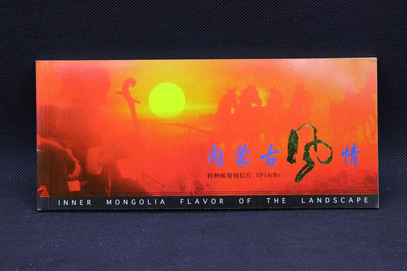 【淘币小摊】限时拍第八百三十拍  散币纸币邮票场  满百包邮可预留两周  周一统一发货     内蒙古风情特种册邮资明信片10张