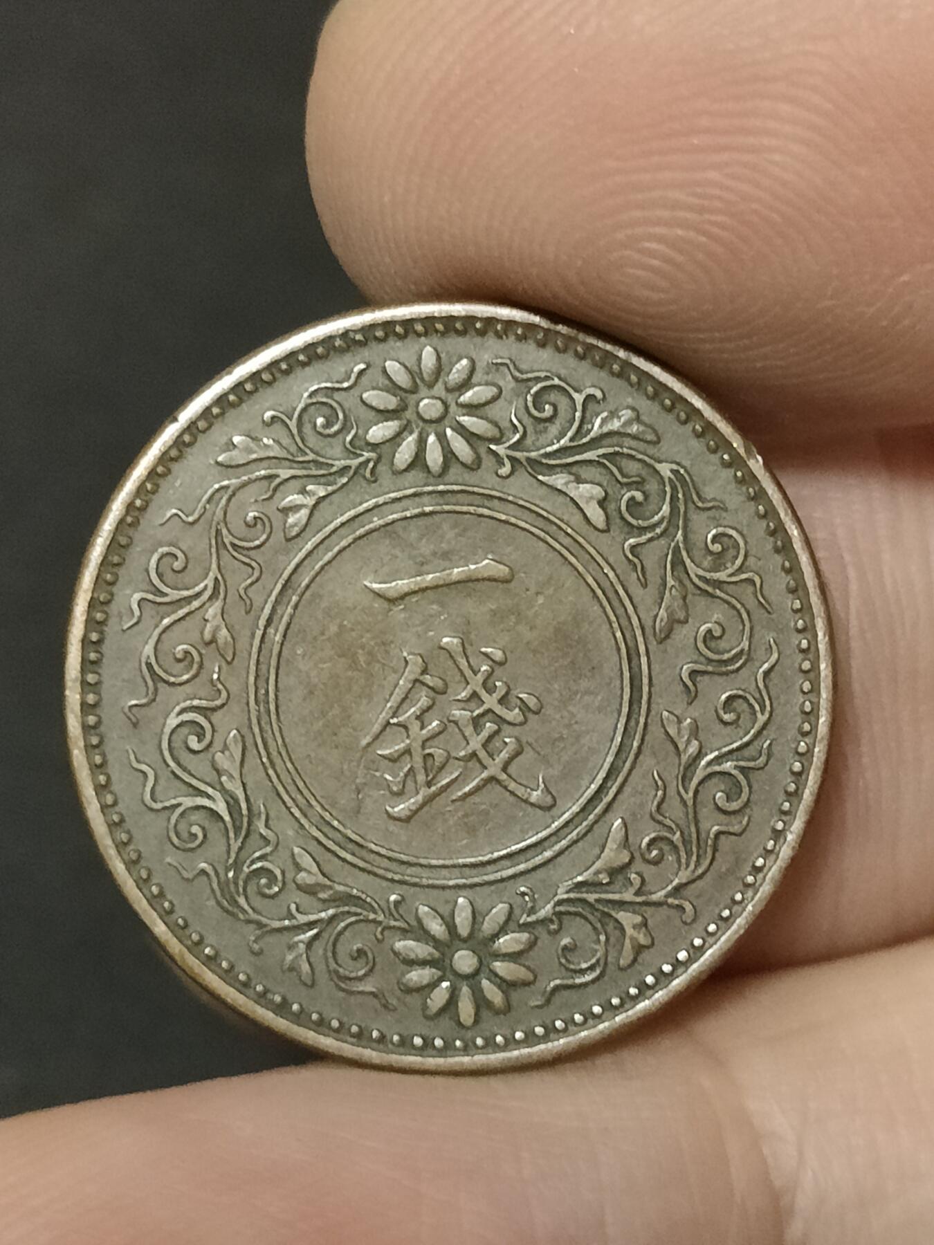 猩哥外币小铺➨【第208场】 一钱