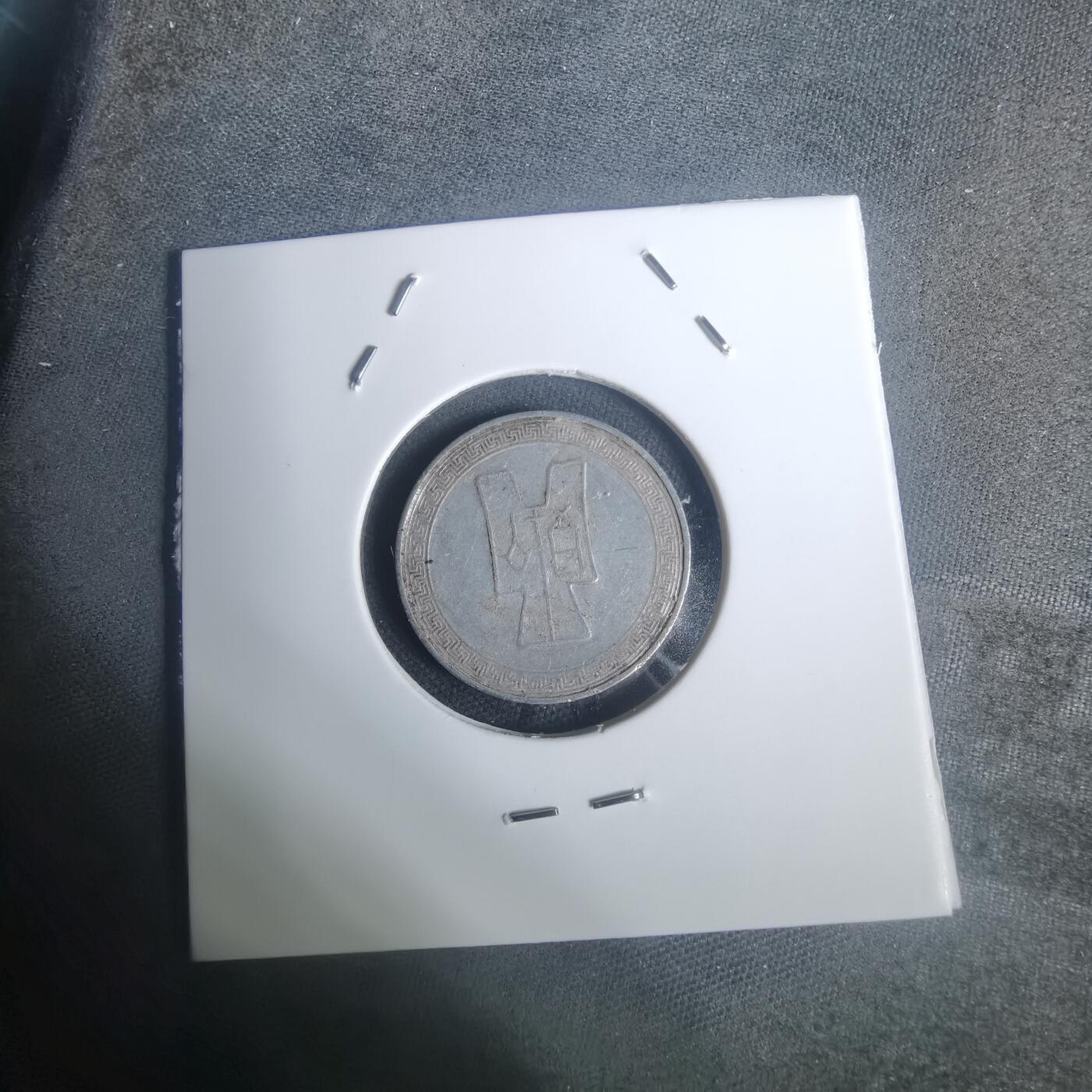 沼泽如烟--第932场 民国二十九年五分