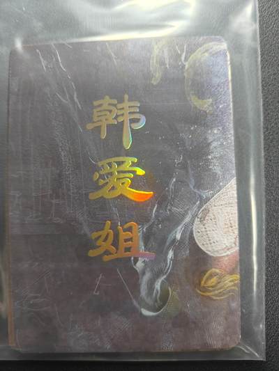 天玑星卡拍第150期《12.11周一截拍》持续收拍收评中 满赠卡需备注 - 焱卡文化 人间传 韩爱姐 九拼普卡