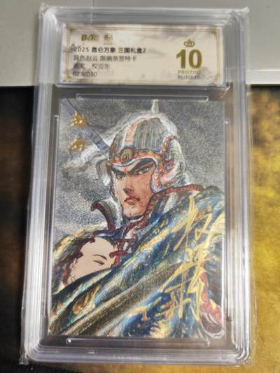 阳大大卡牌拍卖第87期（持续收拍品，周六晚上九点截拍，进群福利早知道） - 【亲签爆金】昆仑万象 三国礼盒2 权迎东 异色赵云 限编023/030