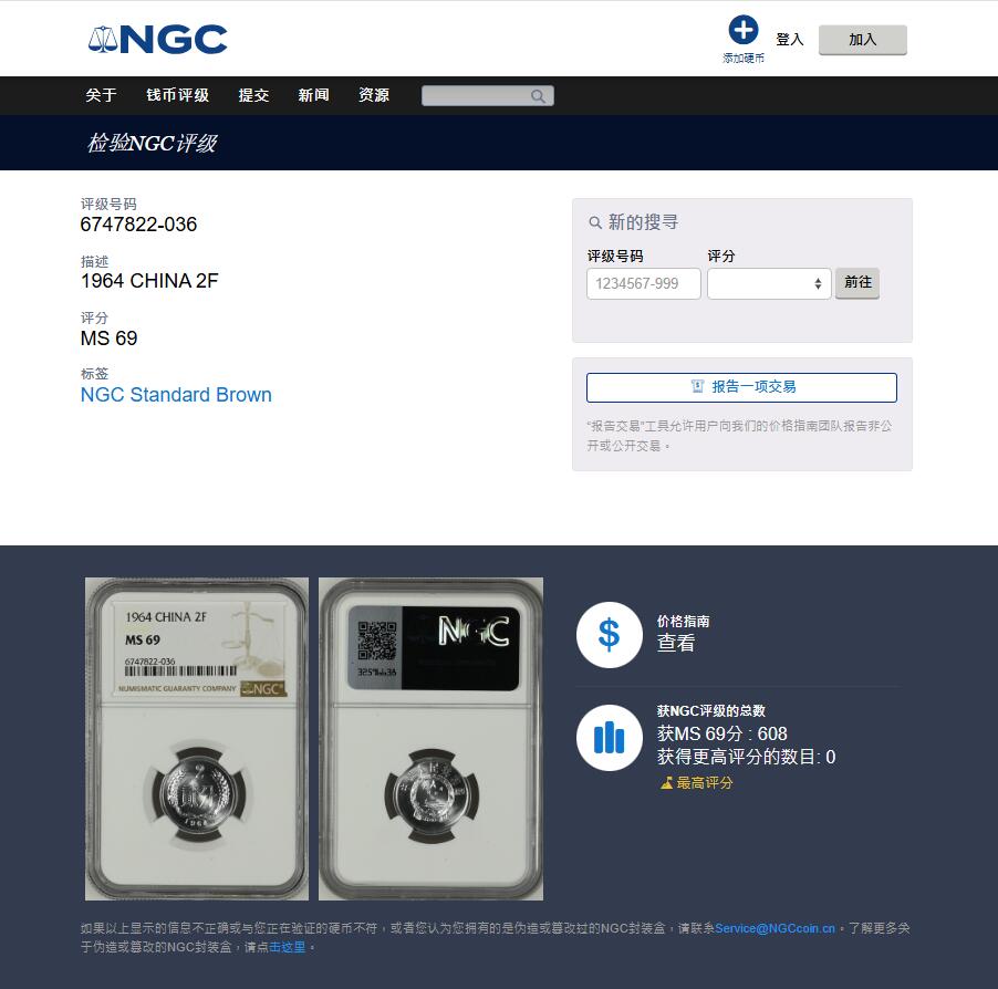 《竞宝斋》第447场 周日，周一，2场连拍 （全场包邮） NGC MS69 中国1964年贰分铝币 冠军分