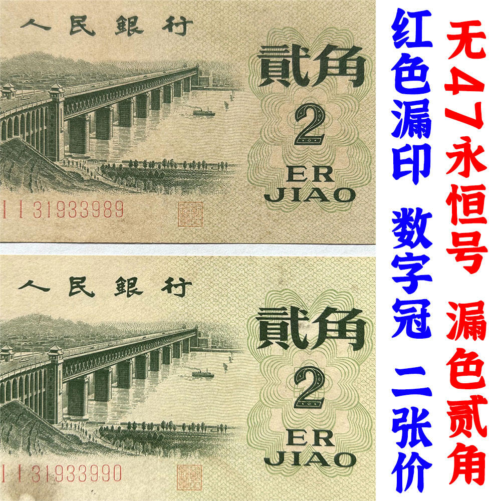 正面红色漏印 两张数字双冠II 无47永恒号 第三套人民币 1962年 贰角 二毛钱 工序样票 纸钱币 钱币收藏 三版人民币 老钱币 三版币老精稀 号码31933989/90