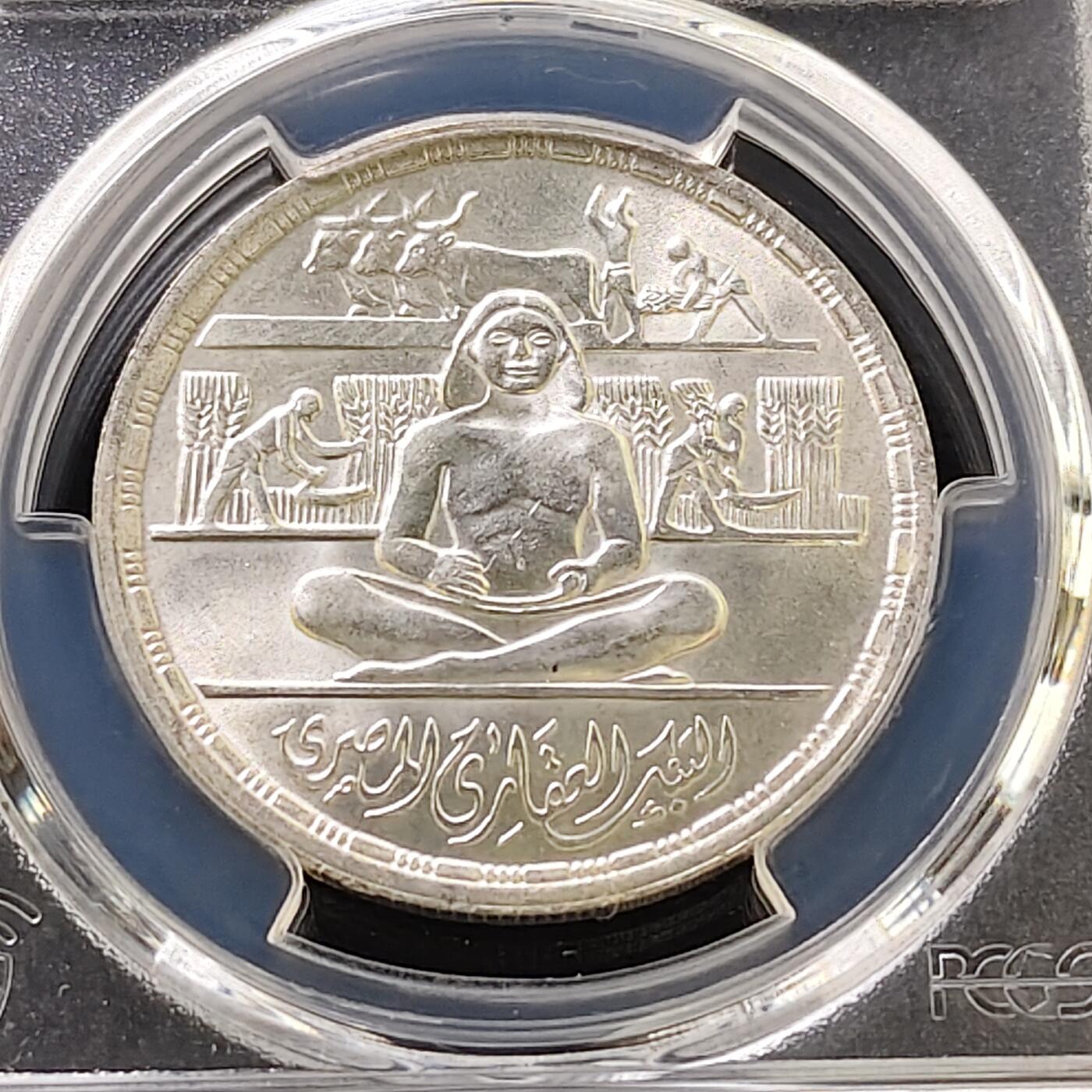 【全场包邮】纯粹捡漏拍487场（免费代拍第24场） 【收藏级·亚军分】埃及1979年1镑埃及房地产银行100周年纪念银币-PCGS MS66（更高分仅4枚）