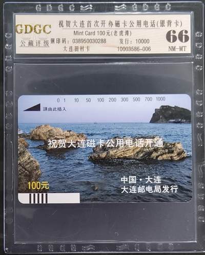 公藏第127期评级卡拍卖 - 辽宁田村银背卡【大连礁石】一枚散卡公藏66分，公藏评级专业有钢印码及防伪标。