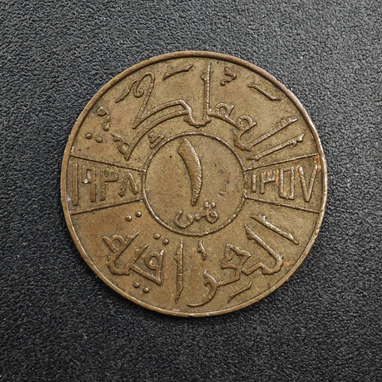 【淘币小摊】实时拍第八百二十七拍   散币场   满百包邮可预留二周 每周一统一发货   伊拉克1938年1费尔铜币