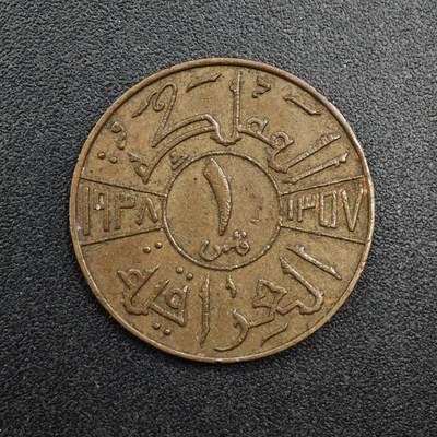 【淘币小摊】实时拍第八百二十七拍   散币场   满百包邮可预留二周 每周一统一发货   - 伊拉克1938年1费尔铜币