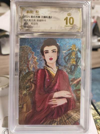 阳大大卡牌拍卖第87期（持续收拍品，周六晚上九点截拍，进群福利早知道） - 【爆金限编】昆仑万象 三国礼盒2 权迎东 黄月英 限编004/020