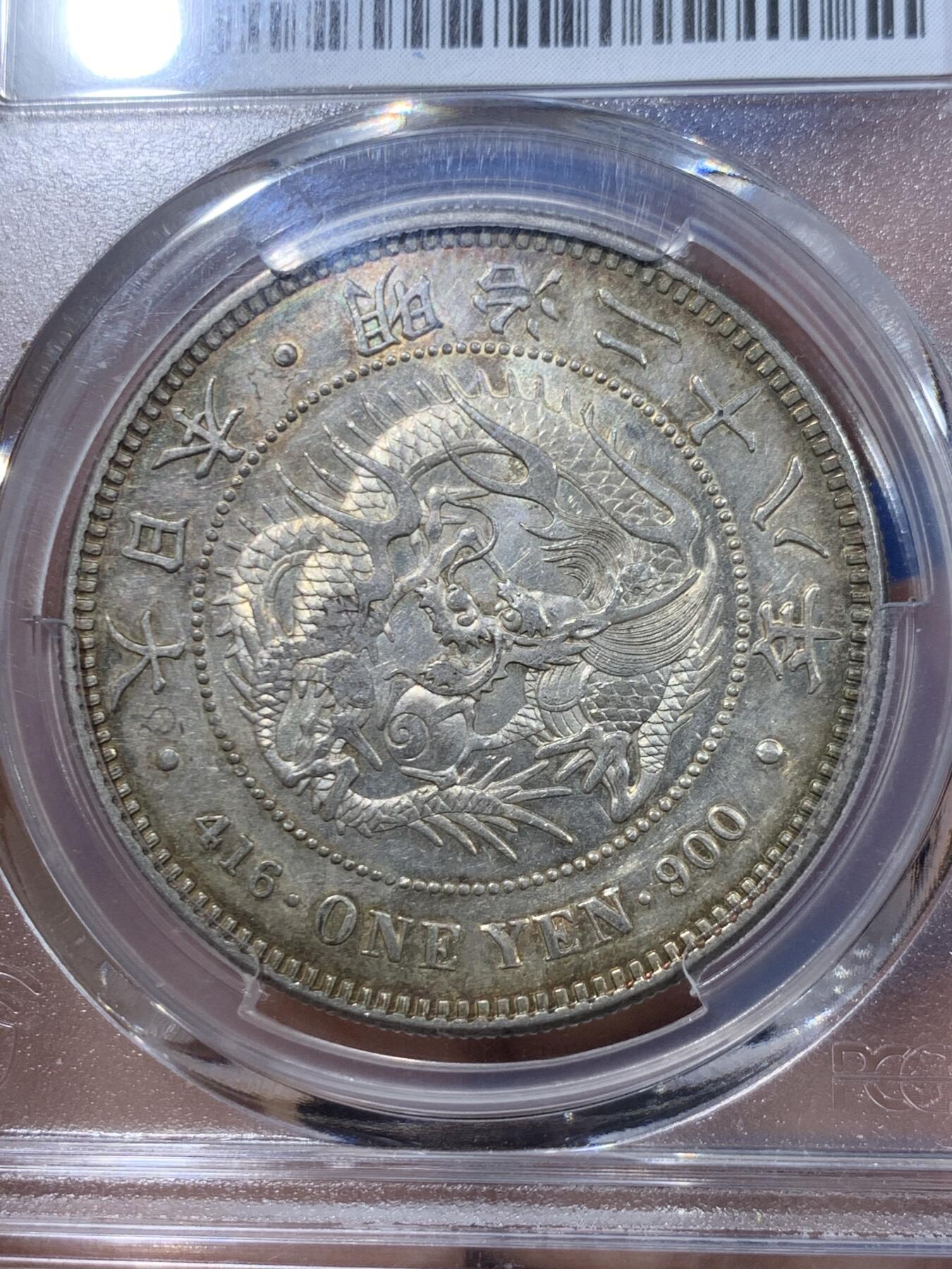 《竞宝斋》第447场 周日，周一，2场连拍 （全场包邮） PCGS AU58 日本 1895年 明治二十八年 左丸银 品种稀缺 底板略带镜面 背面一圈彩虹包浆