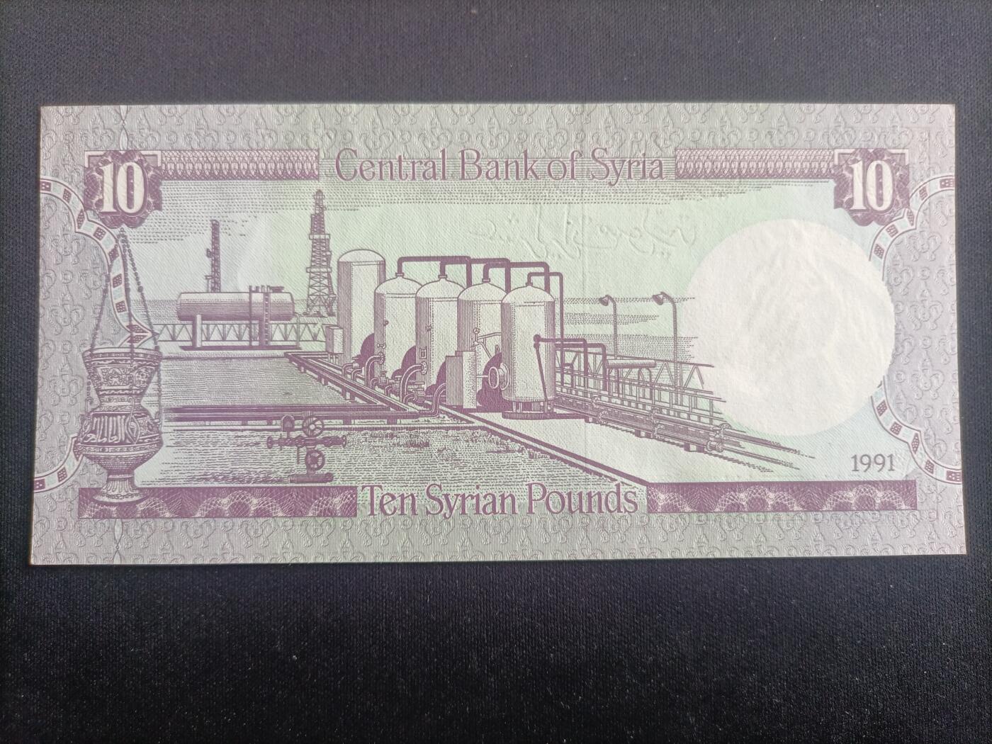 【游宝拍卖】乙巳蛇年96期 周四集拍 叙利亚-10镑【1991年 全新UNC-】
