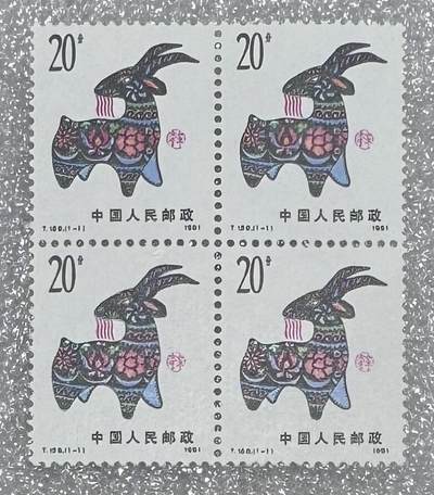 1991年“首轮生肖羊”邮票方连1个。 - 1991年“首轮生肖羊”邮票方连1个。