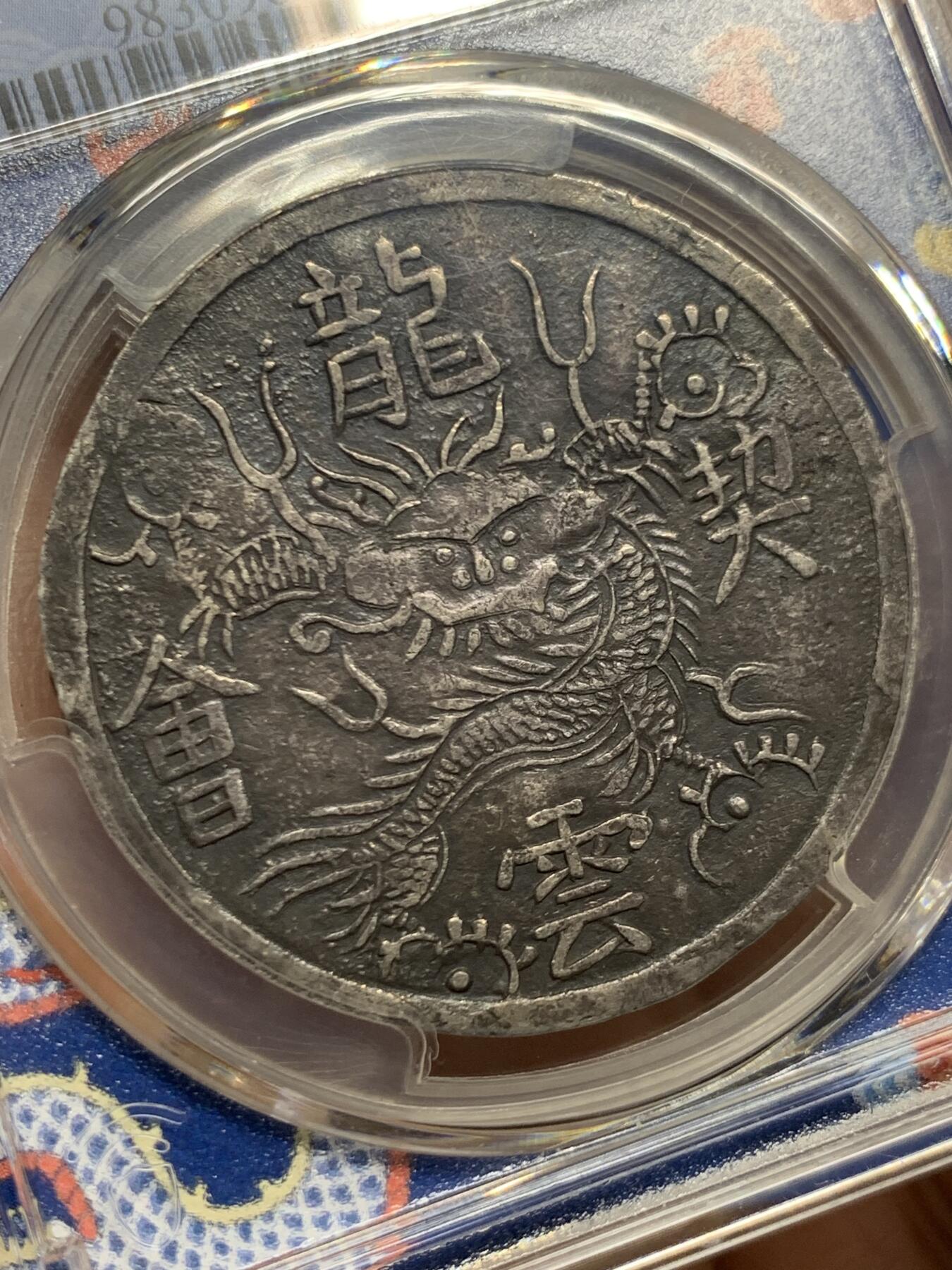 《竞宝斋》第447场 周日，周一，2场连拍 （全场包邮） PCGS XFD 越南安南嗣德通宝龙云契会1/4两银币 宫廷赏赐钱罕见品种 国内拍卖罕见品 自然黑色包浆伴有点制造时的打磨痕迹给了98