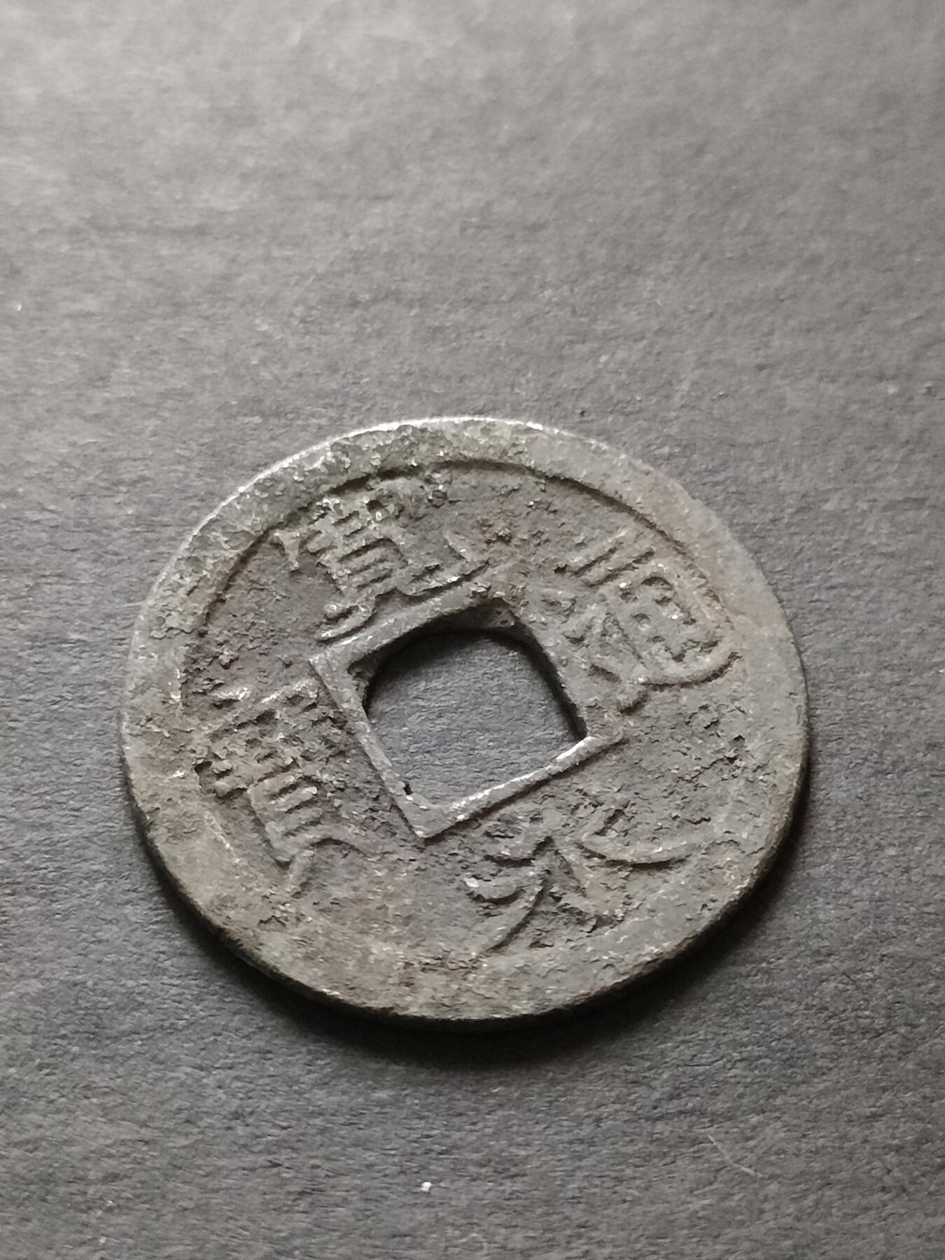 猩哥外币小铺➨【第208场】 宽永通宝