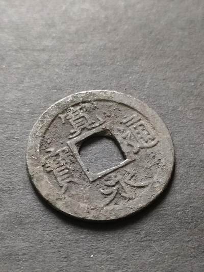 猩哥外币小铺➨【第208场】 - 宽永通宝