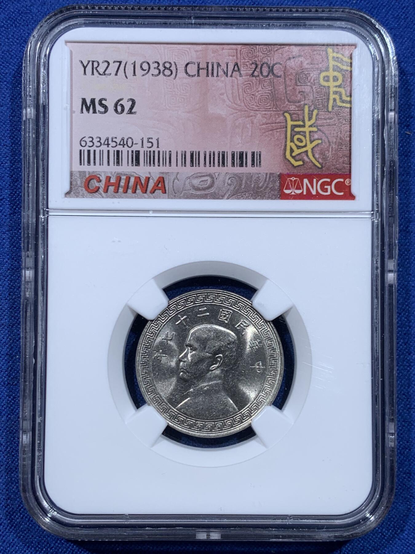 《竞宝斋》第447场 周日，周一，2场连拍 （全场包邮） 三枚一组 NGC MS62 中华民国二十七年 1938年 孙中山20分 原光