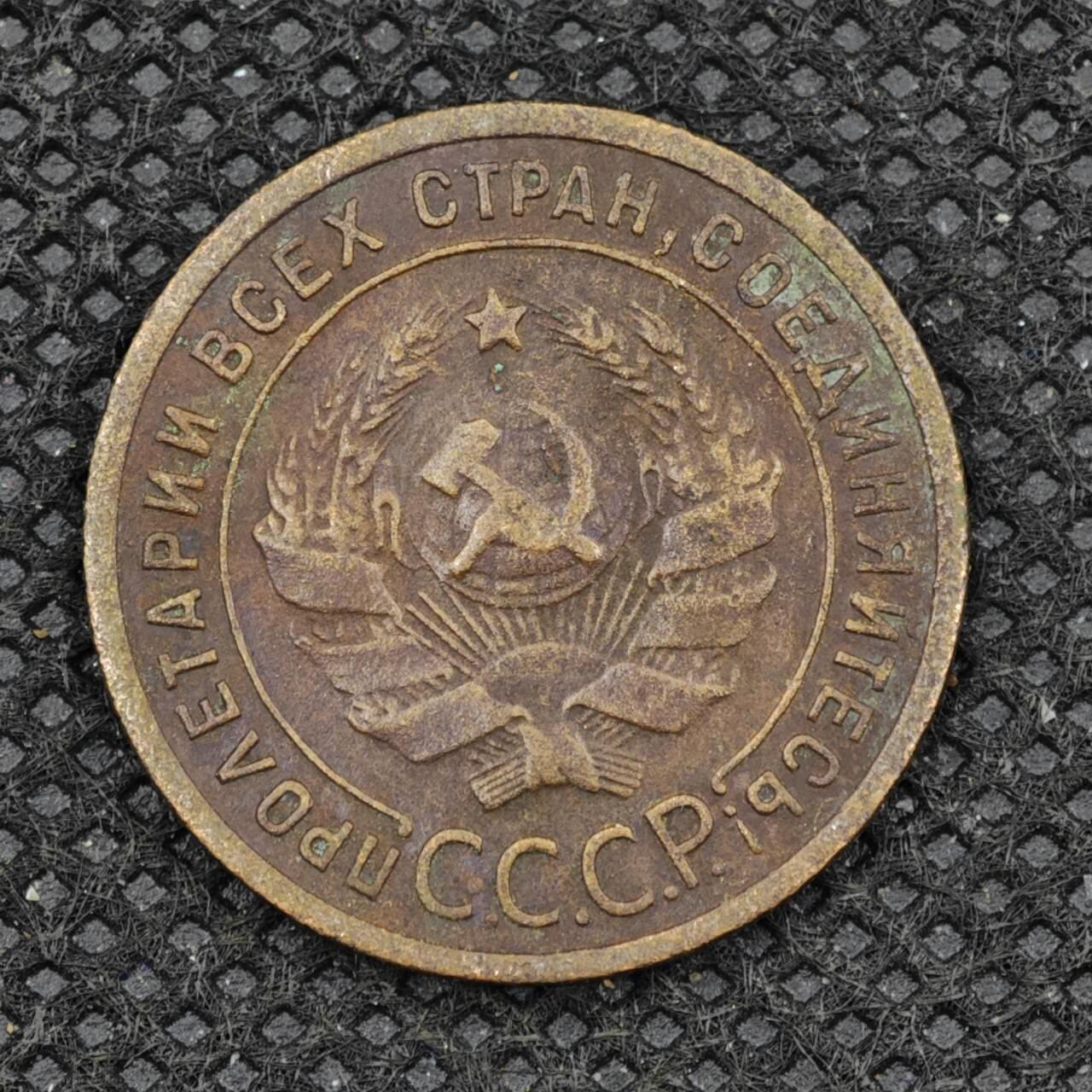 【淘币小摊】限时拍第八百三十拍  散币纸币邮票场  满百包邮可预留两周  周一统一发货   苏联1924年1戈比铜币