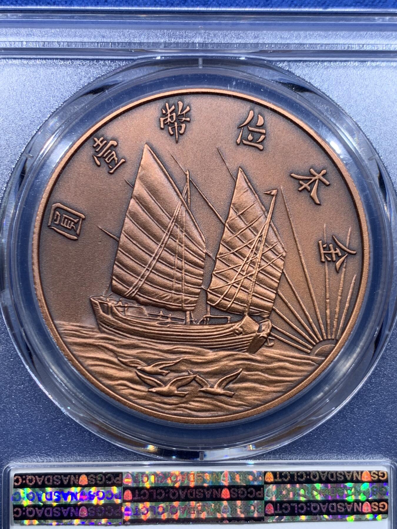 《竞宝斋》第447场 周日，周一，2场连拍 （全场包邮） PCGS PR70 中国 2019 民国二十一年 孙像 金本位壹圆铜章 满分好状态