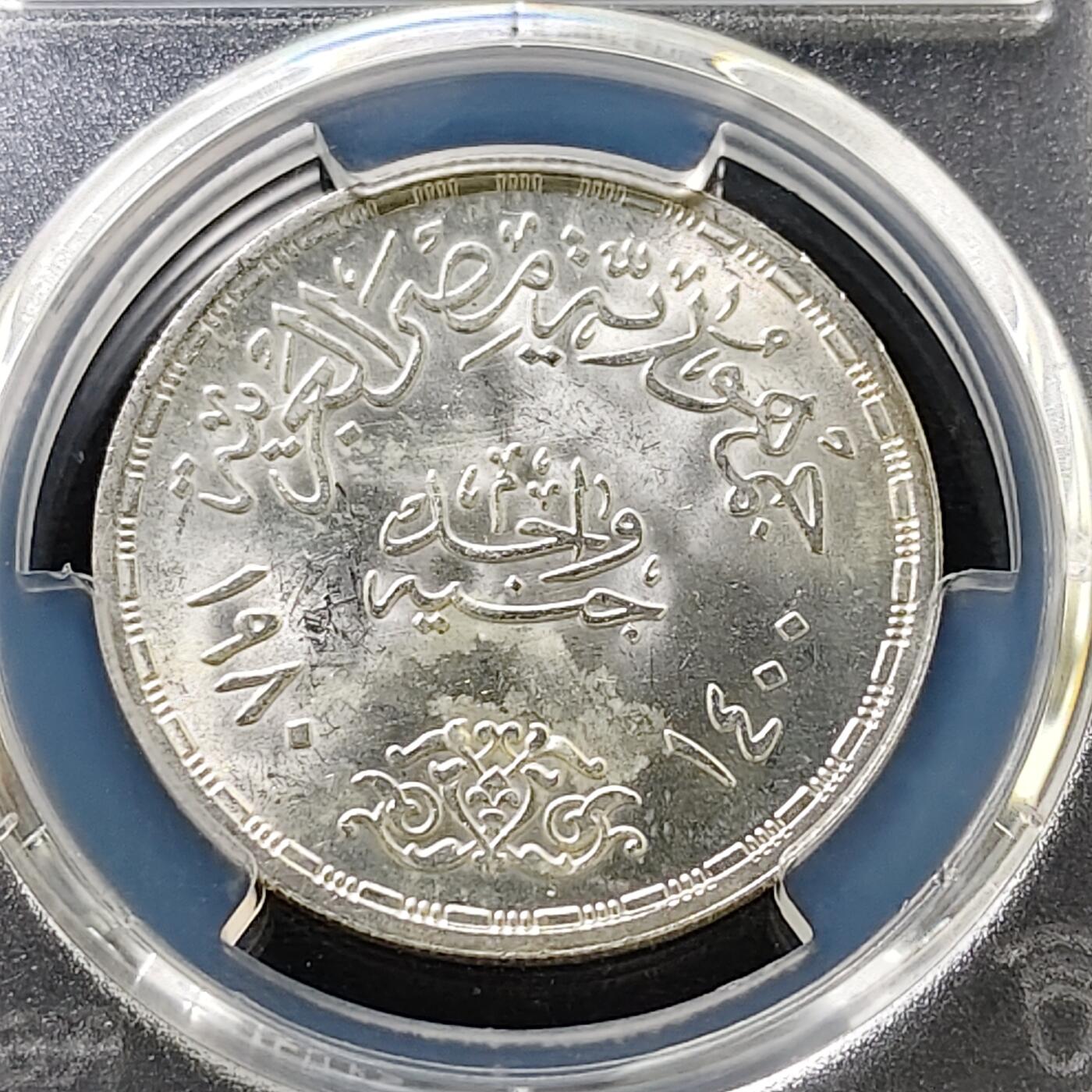 【全场包邮】纯粹捡漏拍487场（免费代拍第24场） 【收藏级】埃及1980年1镑应用型专业纪念银币-PCGS MS65