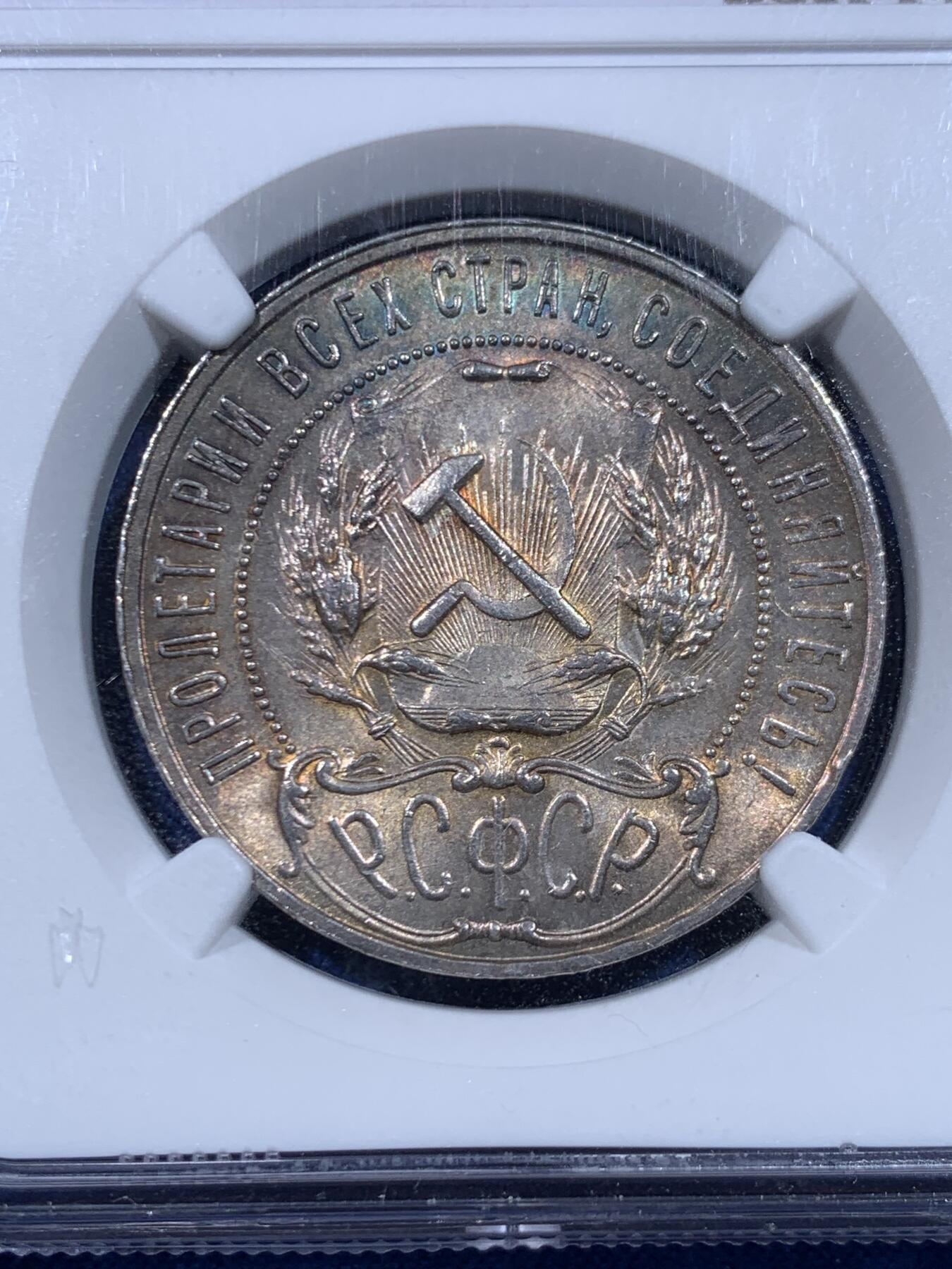 《竞宝斋》第447场 周日，周一，2场连拍 （全场包邮） NGC MS62 苏俄1921年五星1卢布银币 炫丽五彩包浆 光度也不错 值得入手