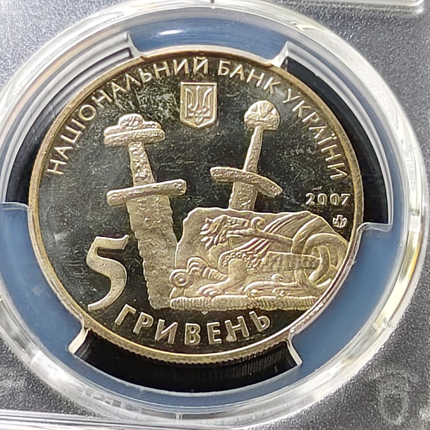 【全场包邮】纯粹捡漏拍487场（免费代拍第24场） 【收藏级·亚军分】乌克兰2007年5格里夫纳切尔尼戈夫建城1100年纪念币-PCGS MS66（更高分仅1枚）