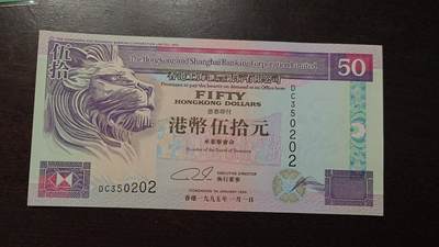 世界钱币～微拍第220期暨2025年第60期  最新货品（群里先挑剩）选购 - 1995年香港汇丰银行50元 全新绝品无47尾号0202
